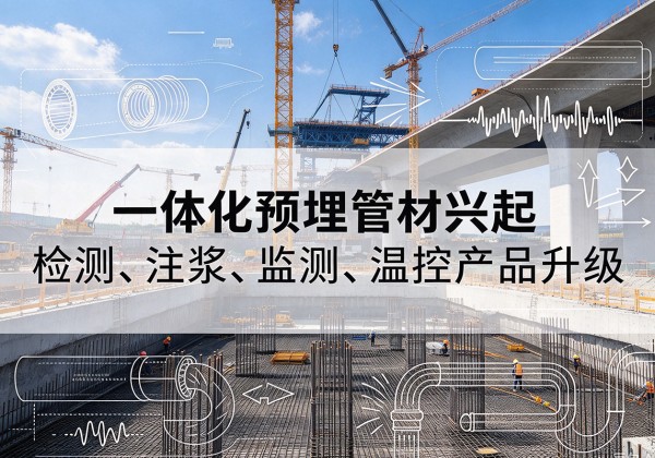 寿光一体化管材产品兴起，声测注浆一体管、多功能预埋管应用增多