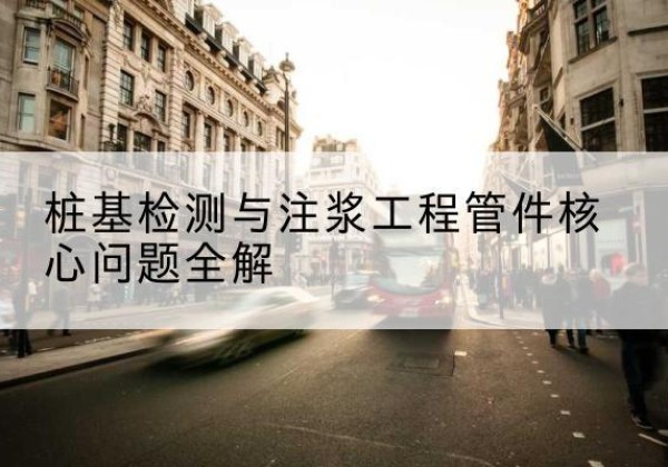 寿光声测管常用规格有哪些？-桩基检测与注浆工程管件核心问题全解